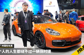 每个人的人生都绕不过一辆保时捷 | 2019广州车展