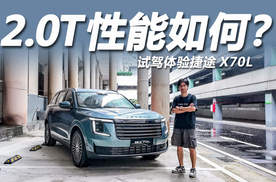 试驾捷途X70L：2.0T+8AT+CDC！这就是家用SUV的标准答案？