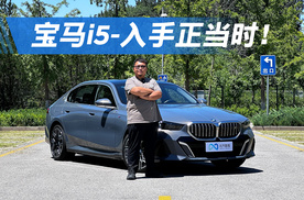 依旧是电动时代的驾驶者之车，宝马i5现在入手正当时！