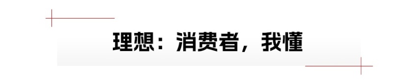 技术没赢过，销量没输过，理想的成功证明了什么？