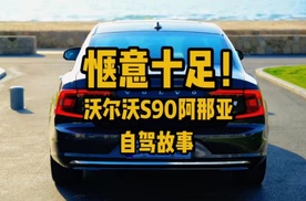 惬意十足！沃尔沃S90阿那亚自驾故事