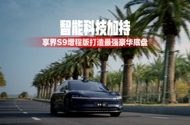 智能科技加持，享界S9增程版打造最强豪华底盘