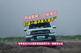 哈弗猛龙2026款获首批混动汽车一级能效认证，打造最节能方盒子
