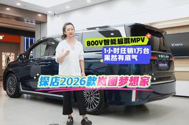 探店2026款岚图梦想家：800V智能超混MPV，1小时狂销1万台果然有底气