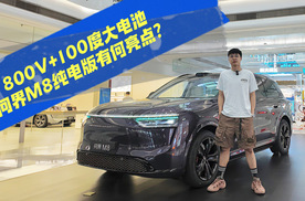 新增前备箱！800V+100度大电池，问界M8纯电版有何亮点？