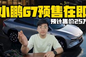 小鹏G7将在6月中旬亮相 预计售价25万左右