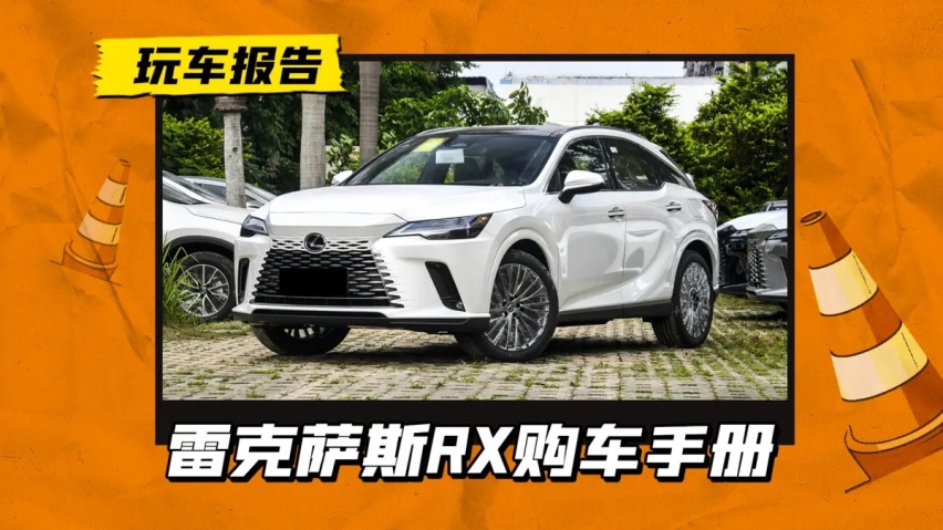 25款雷克萨斯RX购车手册：升级12.3英寸液晶仪表，40.5万起售