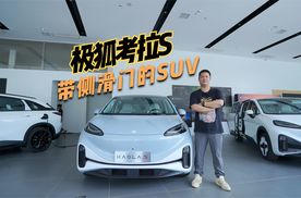 车圈首个带侧滑门的SUV 到店实探极狐考拉S