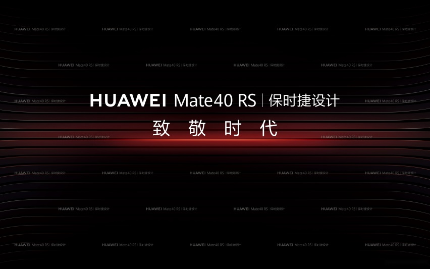 致敬时代 |HUAWEI Mate40 RS保时捷系列品鉴会
