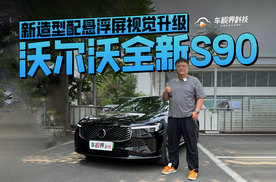 新造型配悬浮屏视觉升级 到店体验沃尔沃全新S90