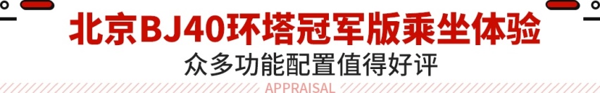 2.0T+8AT+分时四驱+两把锁！驾驶北京BJ40前往可可西里