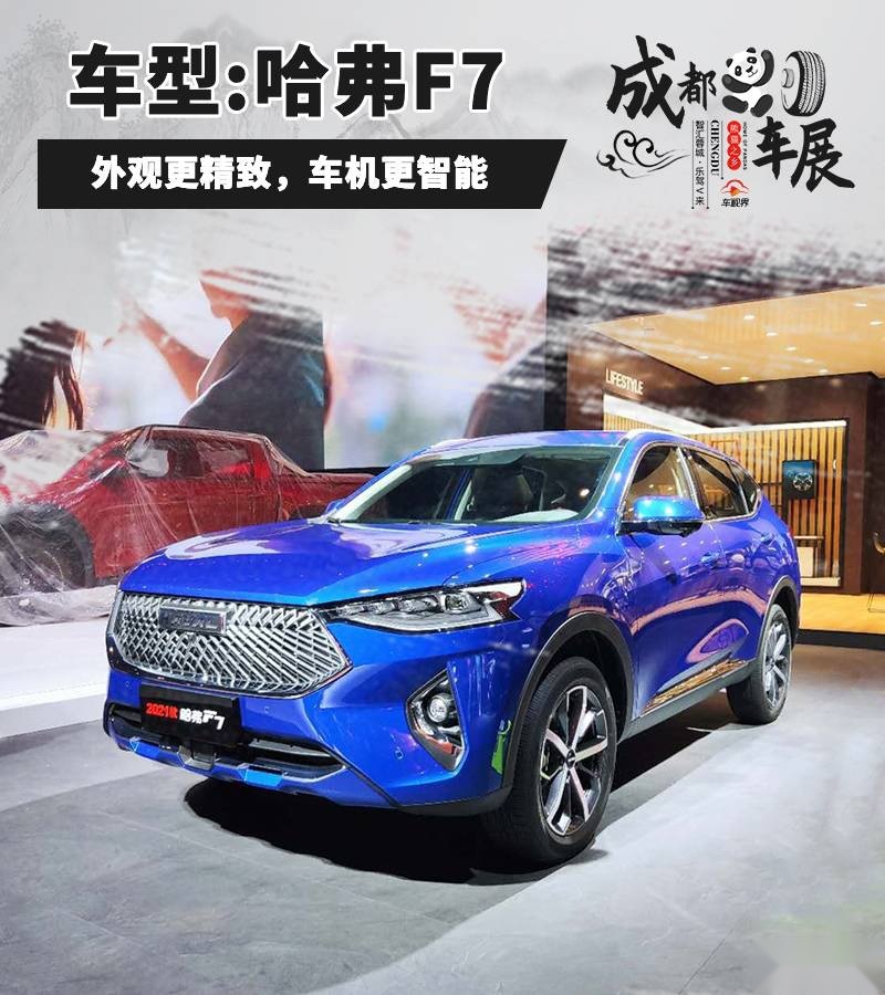 2020成都车展：21款哈弗F7亮相，升级大屏配腾讯车载系统