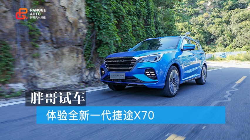 试驾全新一代捷途X70