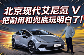 北京现代艾尼氪V把耐用和兜底玩明白了！