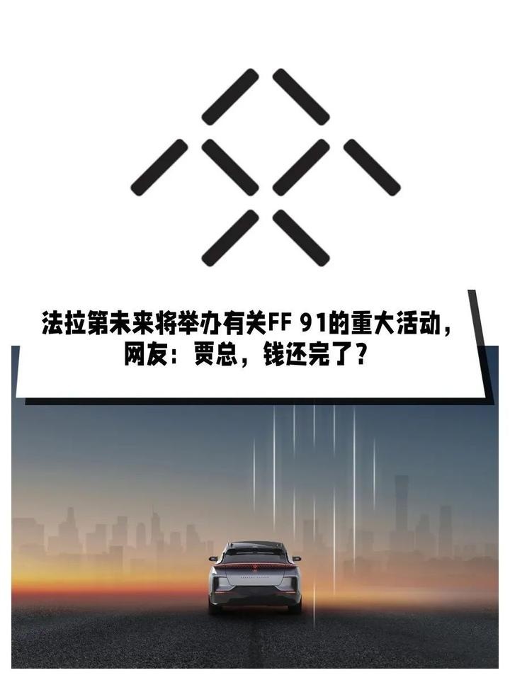 法拉第未来将举办有关FF 91的重大活动，网友：贾总，钱还完了？