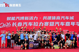 2026长春汽车拉力赛暨汽车嘉年华圆满落幕