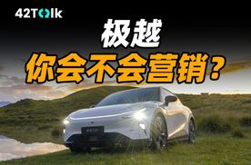 极越 01 除了性价比还有什么？｜42Talk Vol.23 文字版