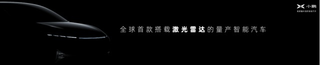 小鹏P7鹏翼版很拉风，但我更期待搭载激光雷达的小鹏新车