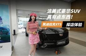 探店体验凯迪拉克XT5，这美式豪华SUV真有点东西！