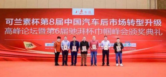 八点车讯第8届汽车后市场108将圆满闭幕