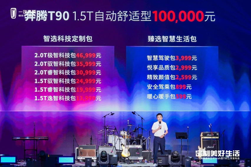 10万元起售＋11大配置升级包 奔腾T90创新上市定制美好生活