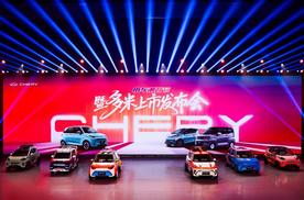 奇瑞小车潮改节暨多米上市，以国潮之名重塑小车价值