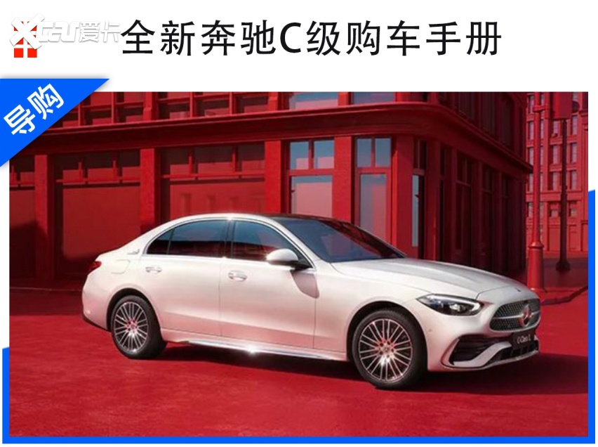 全新奔驰C级怎么选？C 260 L/C 260 L运动版性价比最高