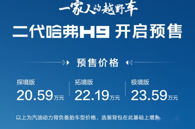 10年换代没白等，第二代哈弗H9预售20.59万元起