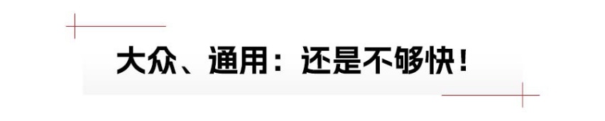 ALL IN | 合资品牌，梦醒已无身位优势？