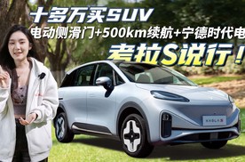 十多万买SUV！电动侧滑门+500km续航+宁德时代电池，考拉S说行！