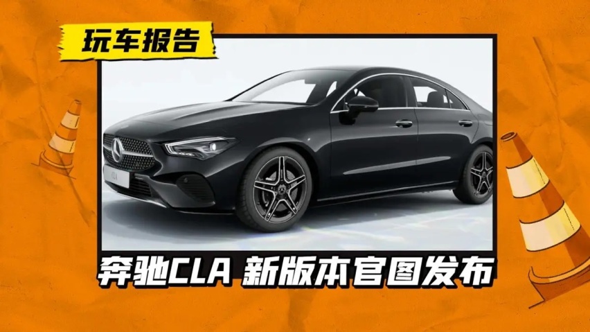 对标宝马2系！奔驰CLA 200 Progressive官图发布