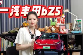 一汽丰田bZ5要了解的有多少？