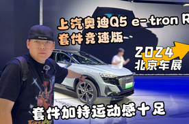 2024北京车展丨上汽奥迪Q5 e-tron RS套件竞速版