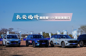 长安福特高性能SUV家族体验日，太高能啦