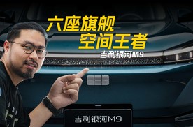 六座旗舰 空间王者 吉利银河M9