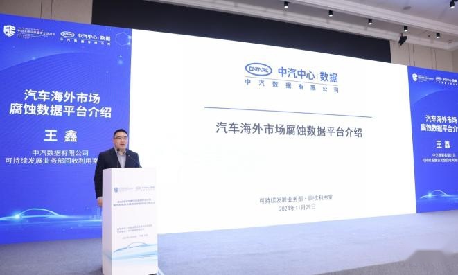 中汽数据举办2024年中国汽车耐蚀技术分享活动