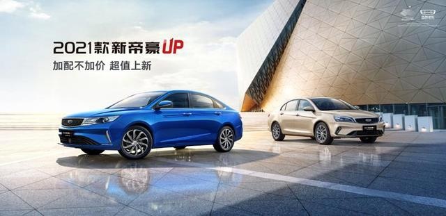 全系增配，售价不变！2021款新帝豪UP轿车上市！