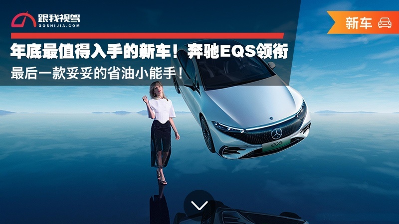年底最值得入手的新车！奔驰EQS领衔 最后一款妥妥的省油小能手！