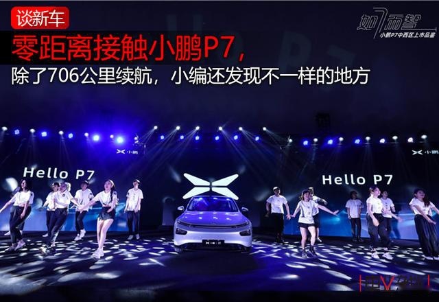 零距离体验小鹏P7：无框车门、玻璃车顶很酷，灯语效果令人震撼