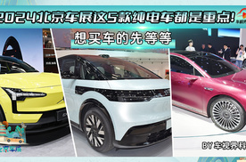 想买车的先等等，2024北京车展这5款纯电车都是重点！