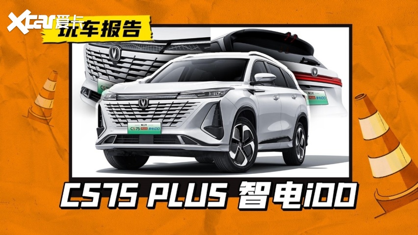 第三代长安CS75 PLUS iDD上市，售价16.99万，性价比如何