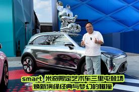 新车｜smart 米奇限定艺术车三里屯登场 焕新演绎经典与梦幻的碰撞