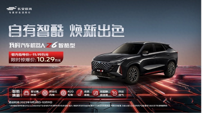 红黑配色亮眼抢镜，长安欧尚Z6智酷型11.19万元上市