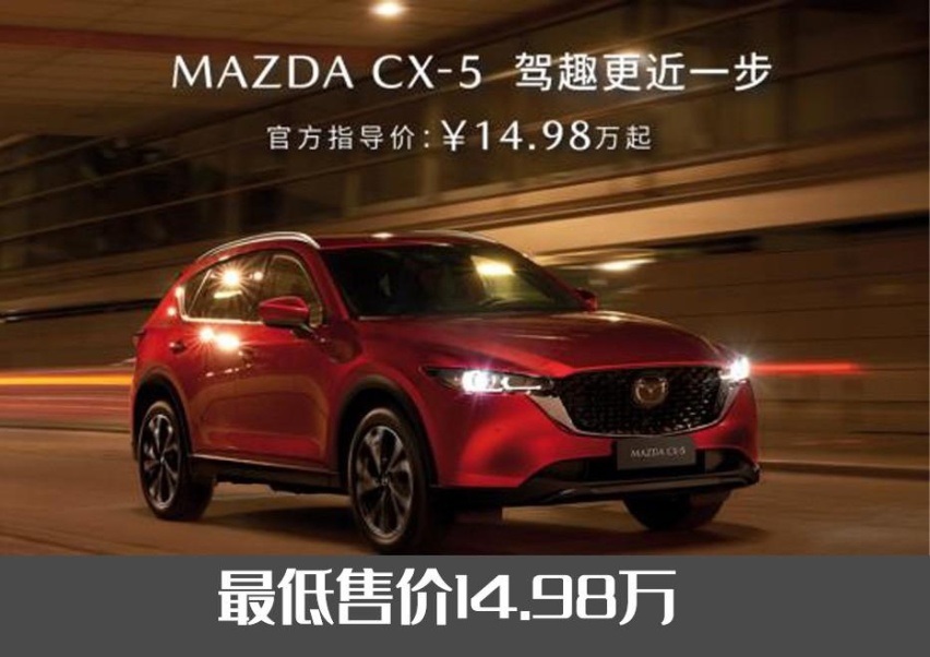 断尾求生还是孤注一掷？马自达官降2.6万，CX-5起售价不到15万