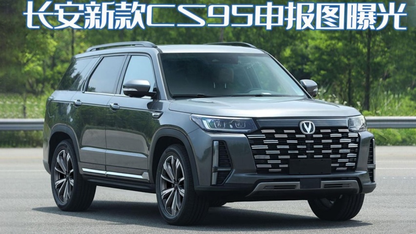 前脸更霸气！新款长安CS95申报曝光，向美系硬派SUV靠拢