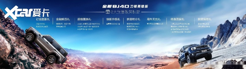 硬派越野圈再添一把火 北京汽车全新BJ40刀锋英雄版开启预售