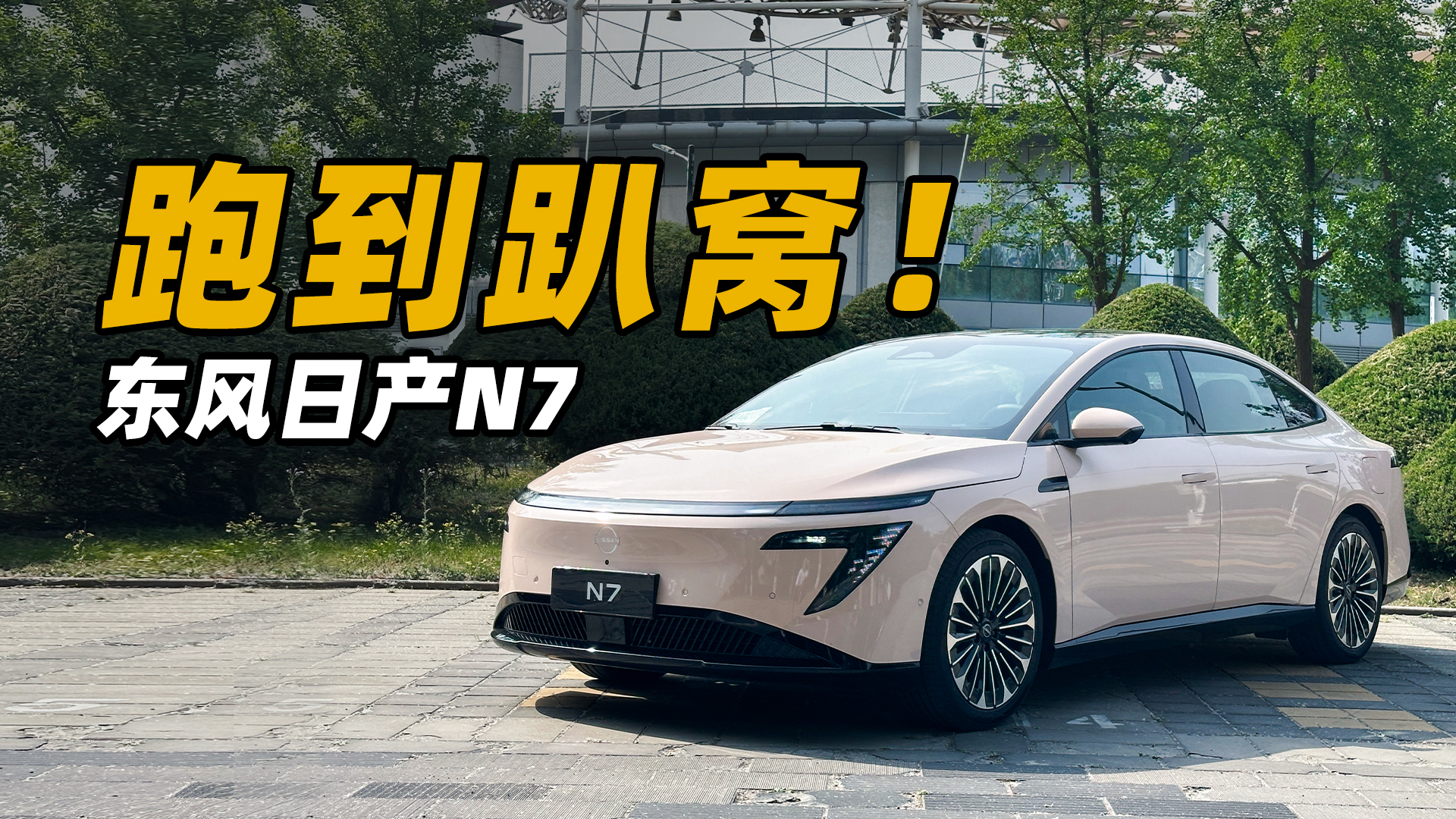 东风日产N7续航行不行？我们把它跑趴窝了！