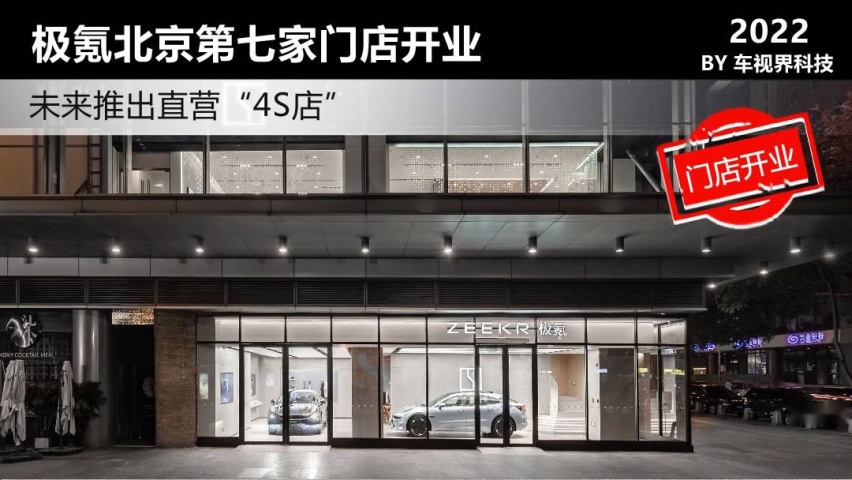 极氪北京第七家门店开业 未来将推出直营“4S店”