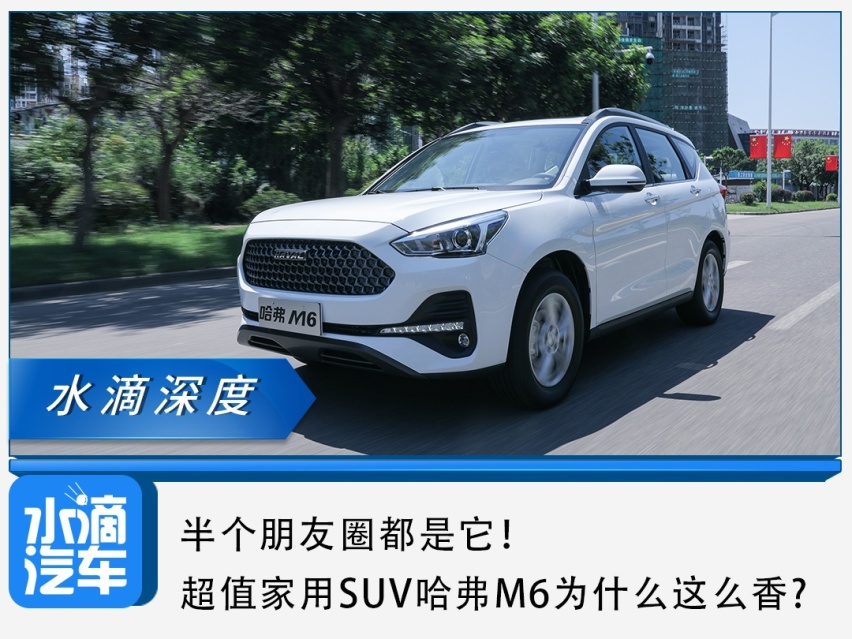 半个朋友圈都是它！超值家用SUV哈弗M6为什么这么香?