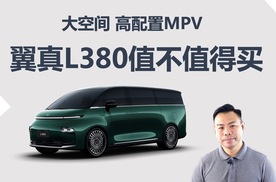 超5.3米的大空间MPV,低配降价8万,翼真L380值不值得买